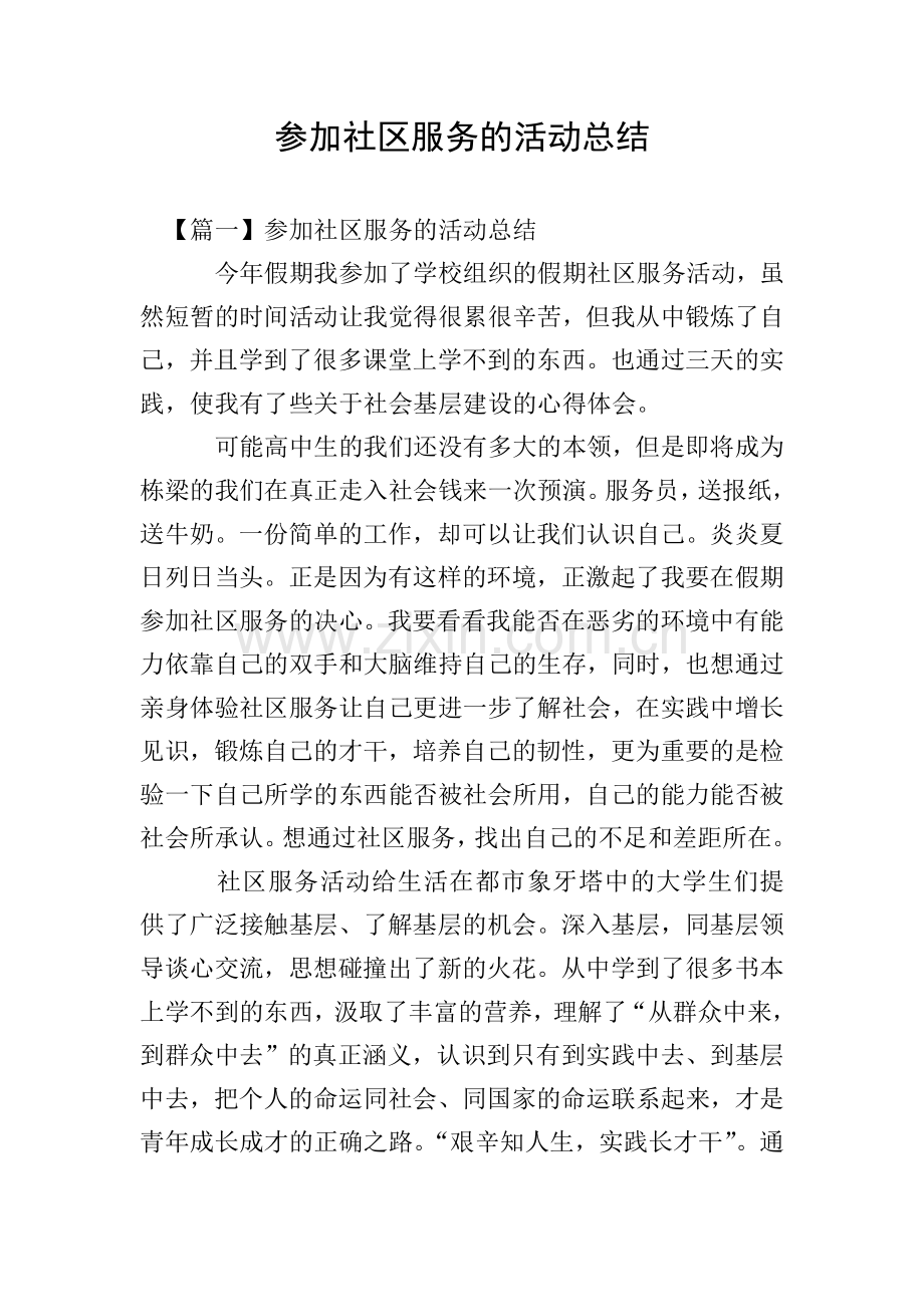 参加社区服务的活动总结.doc_第1页