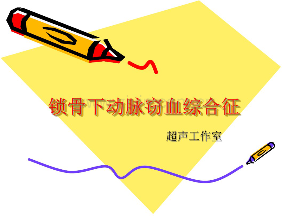 锁骨下动脉窃血综合征.pdf_第1页