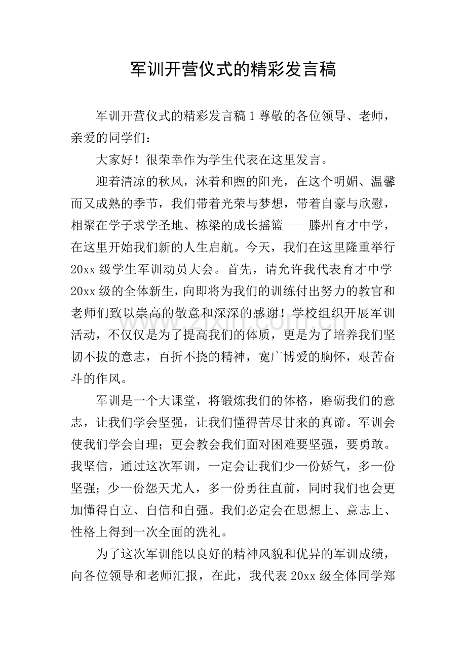军训开营仪式的精彩发言稿.doc_第1页