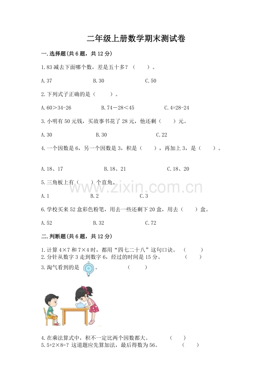 二年级上册数学期末测试卷【各地真题】.docx_第1页