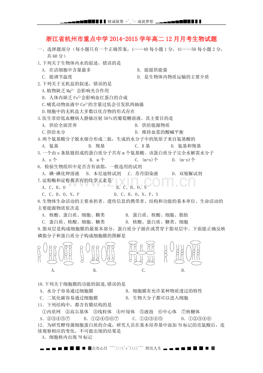 浙江省杭州市重点中学2014-2015学年高二生物12月月考试题.doc_第1页