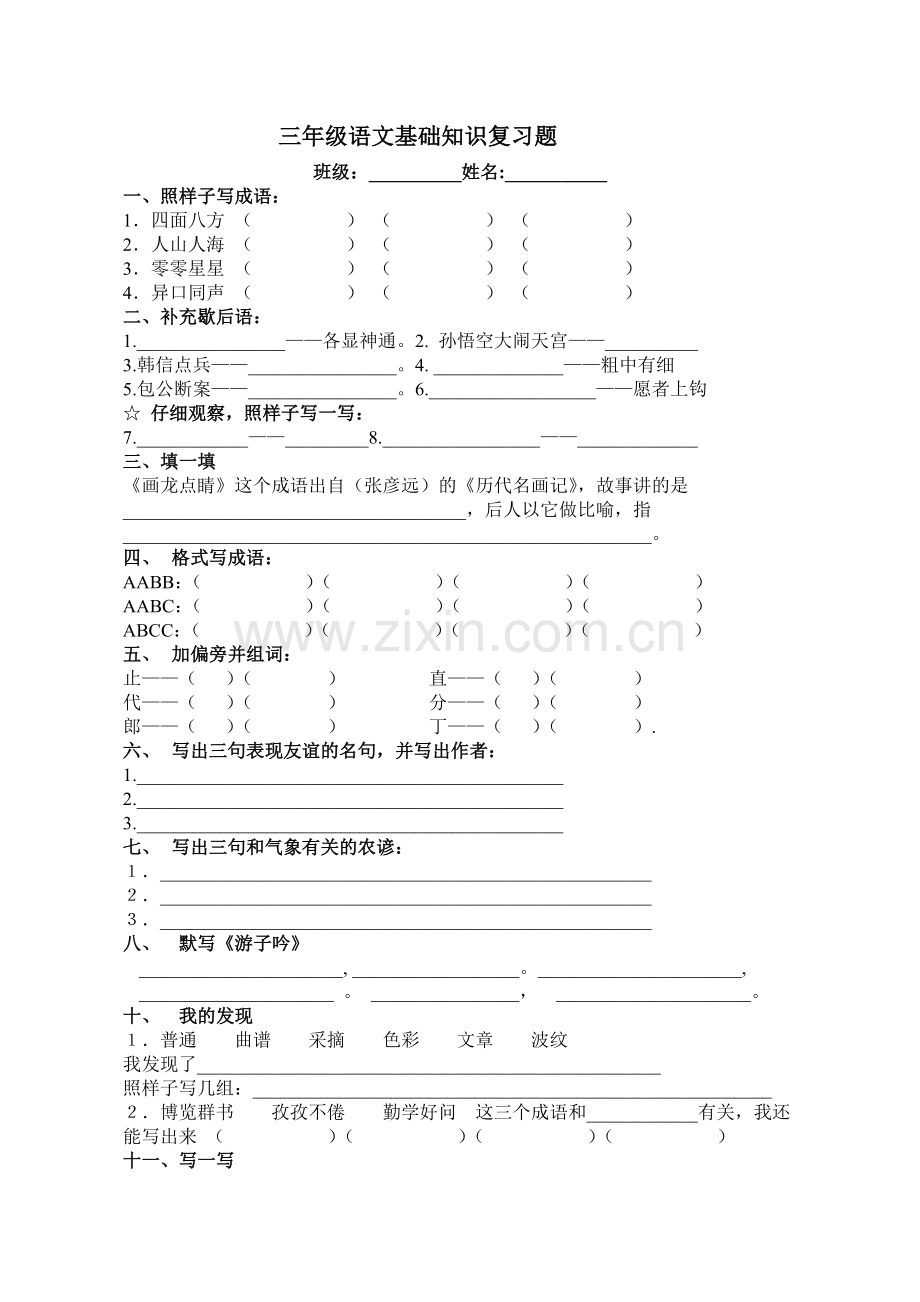 三年级语文基础知识复习题(.doc_第1页