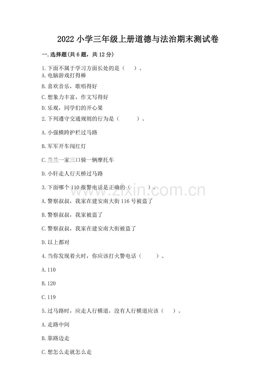 2022小学三年级上册道德与法治期末测试卷【夺分金卷】.docx_第1页
