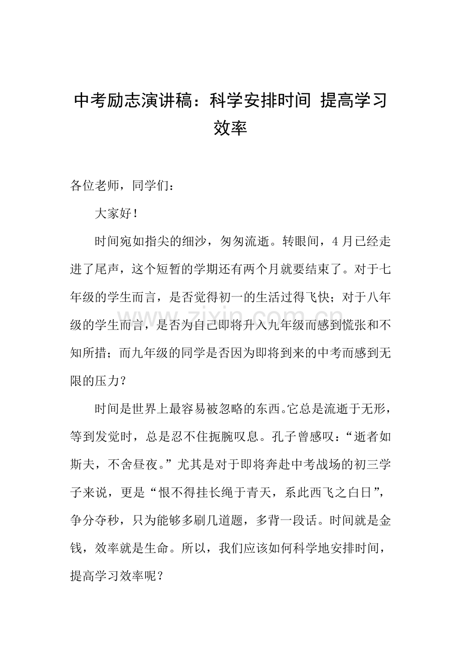 中考励志演讲稿：科学安排时间-提高学习效率.doc_第1页