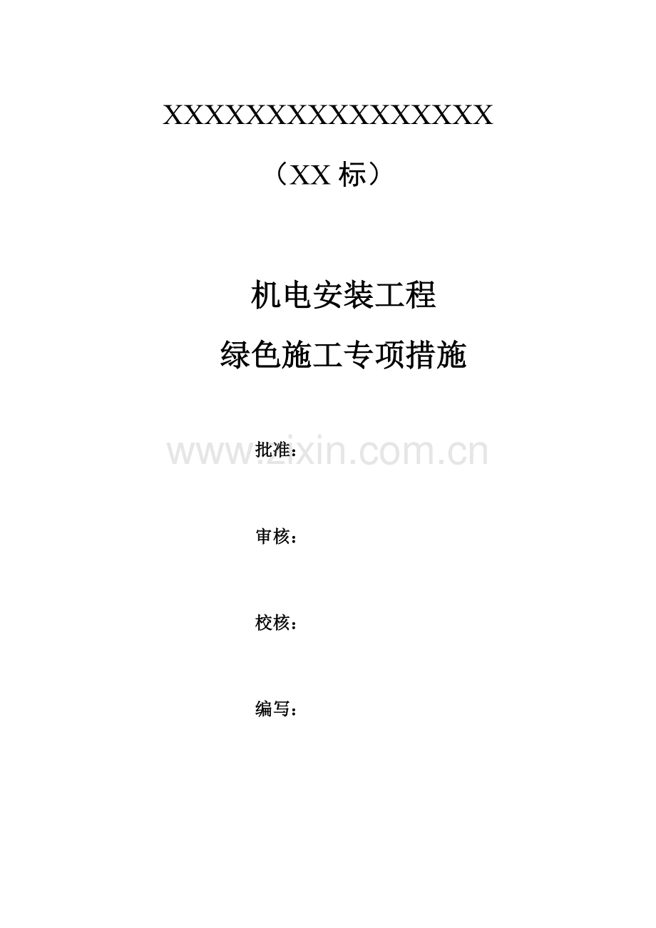 机电安装绿色施工专项措施.doc_第1页