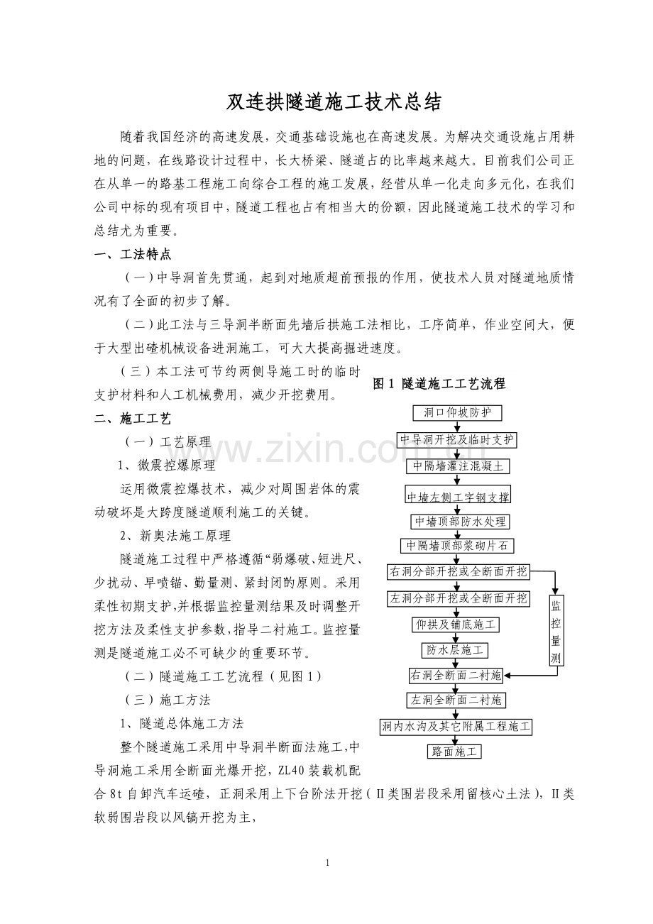 双连拱隧道施工技术总结.doc_第1页