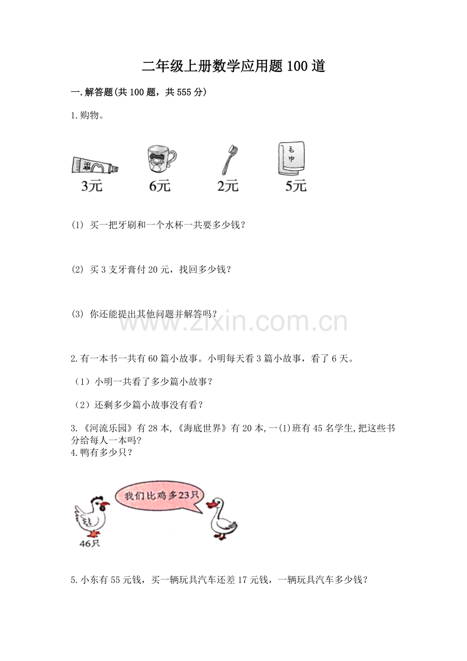 二年级上册数学应用题100道附参考答案（达标题）.docx_第1页