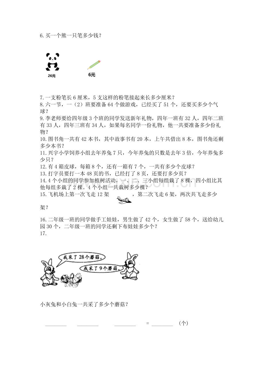 二年级上册数学应用题100道附参考答案（达标题）.docx_第2页