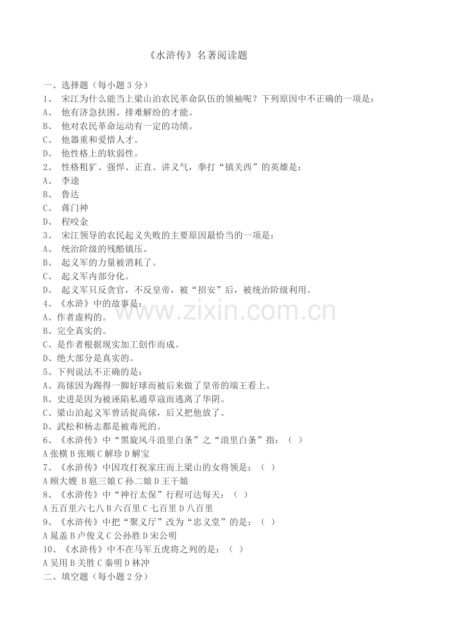 《水浒传》名著阅读题(附答案).doc_第1页
