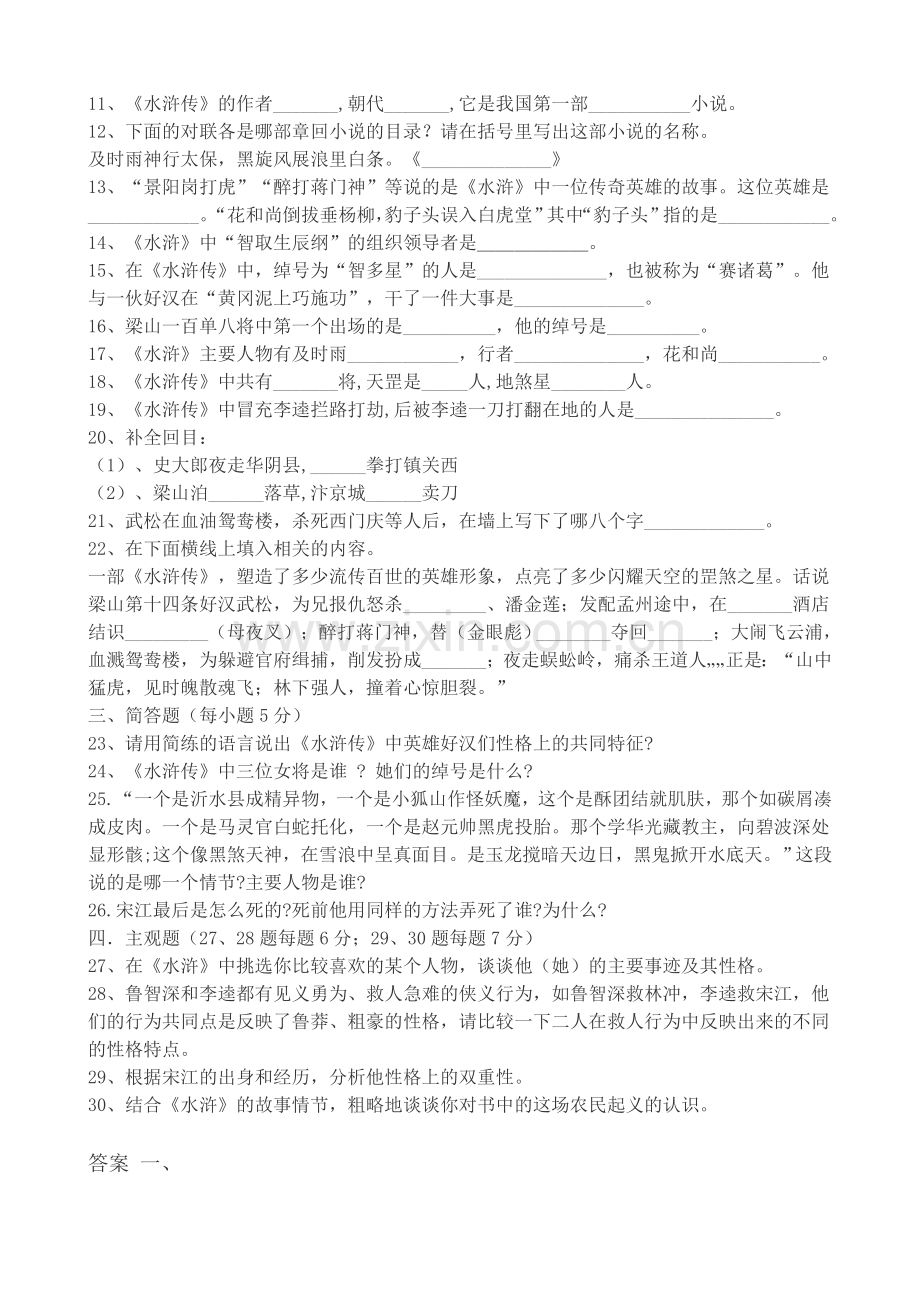 《水浒传》名著阅读题(附答案).doc_第2页