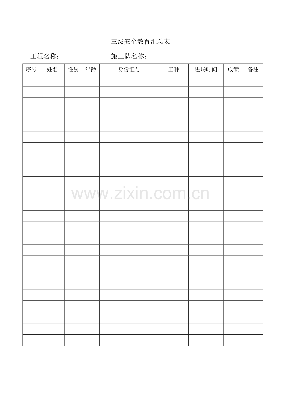 三级安全教育汇总表—样表.doc_第1页