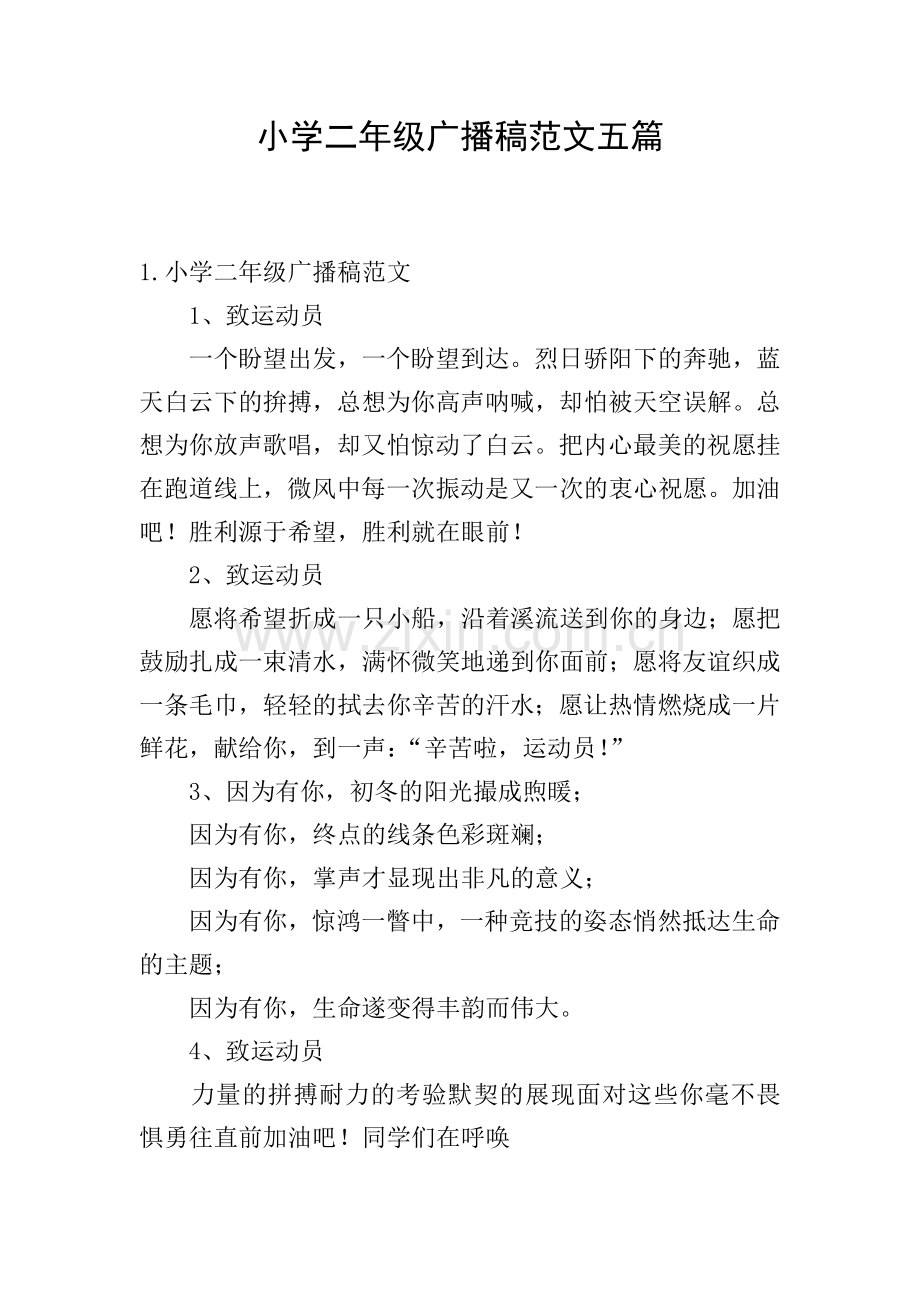 小学二年级广播稿范文五篇.doc_第1页