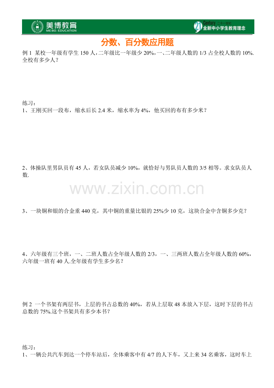 小升初系列6：分数、百分数应用题专题训练.doc_第1页