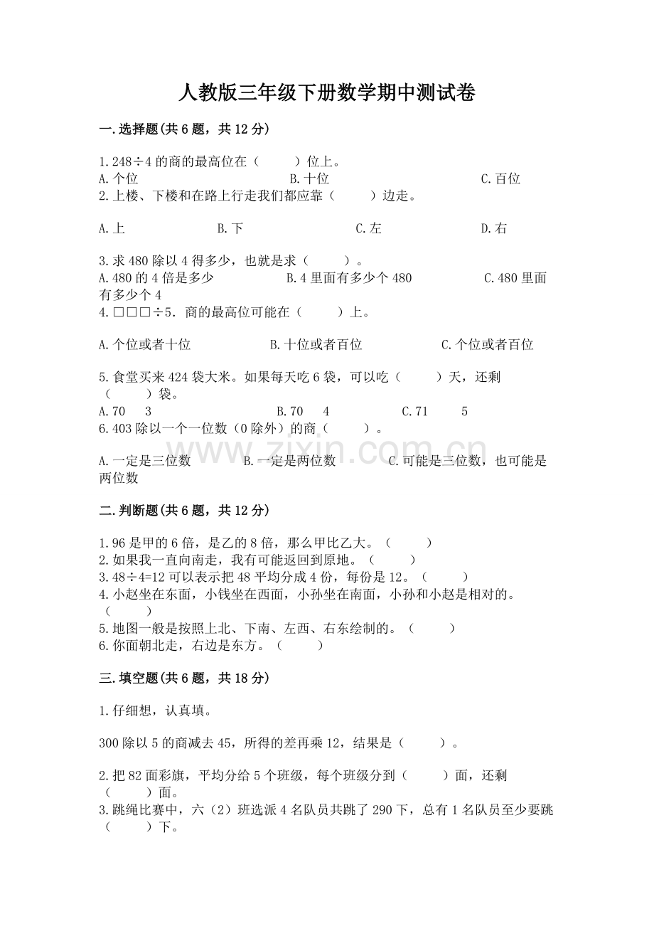 人教版三年级下册数学期中测试卷（基础题）.docx_第1页