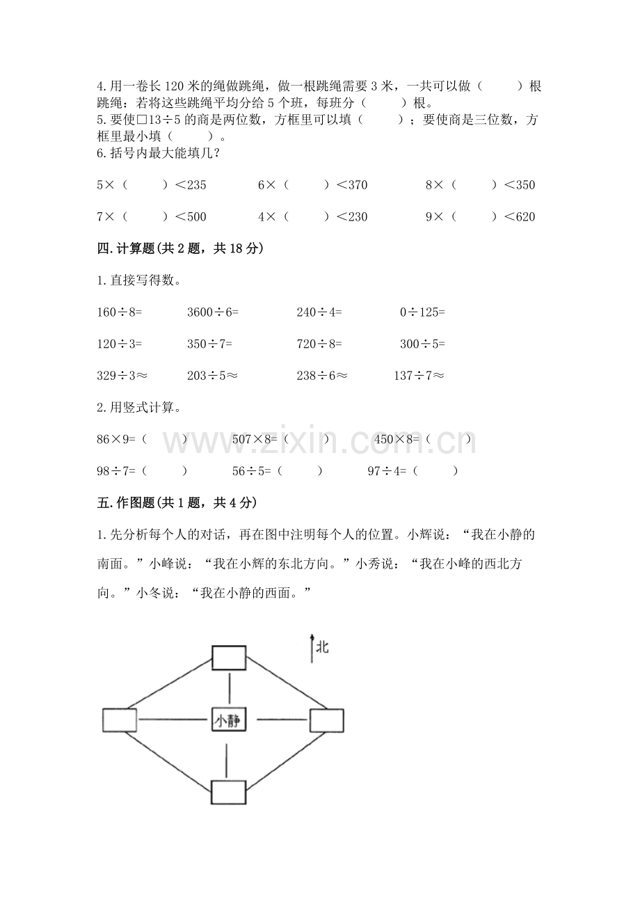 人教版三年级下册数学期中测试卷（基础题）.docx_第2页