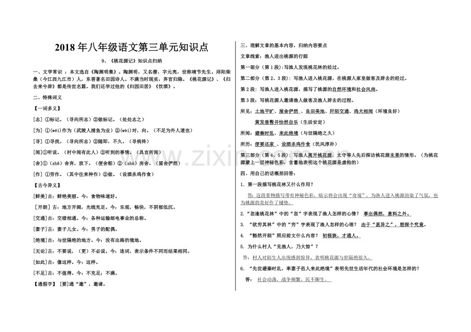 2018年八年级语文第三单元知识点.doc_第1页