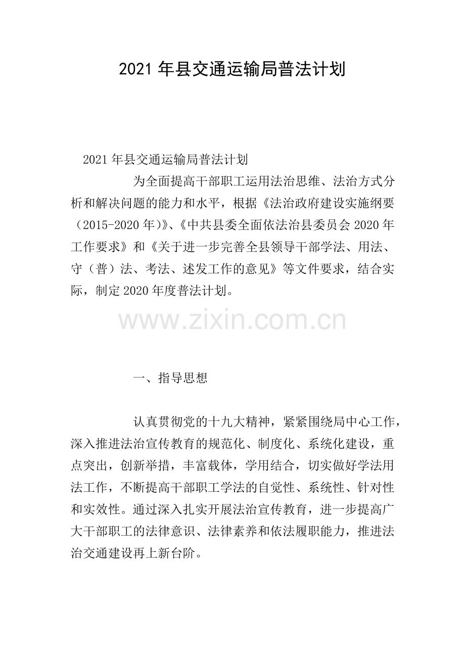 2021年县交通运输局普法计划.doc_第1页