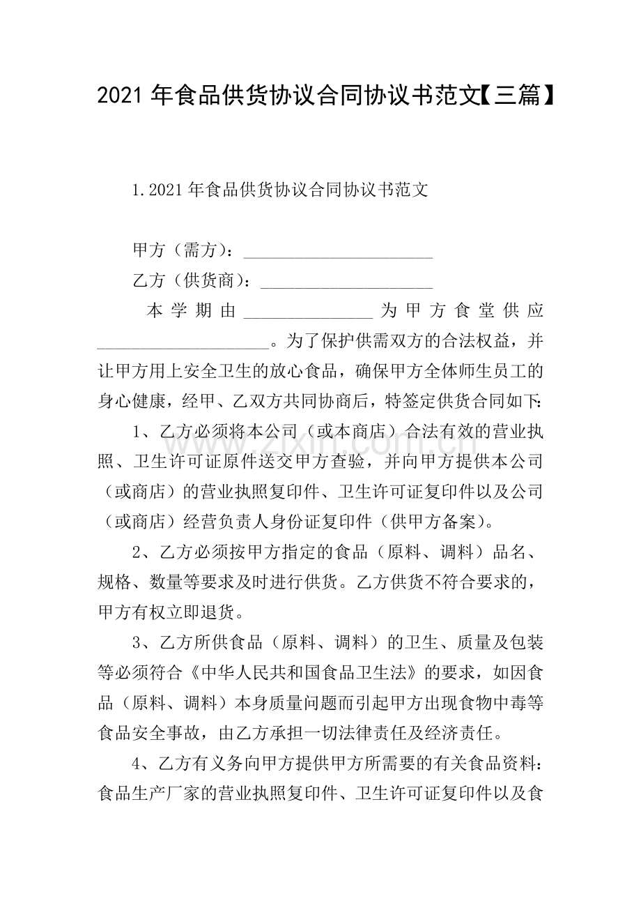 2021年食品供货协议合同协议书范文【三篇】.doc_第1页