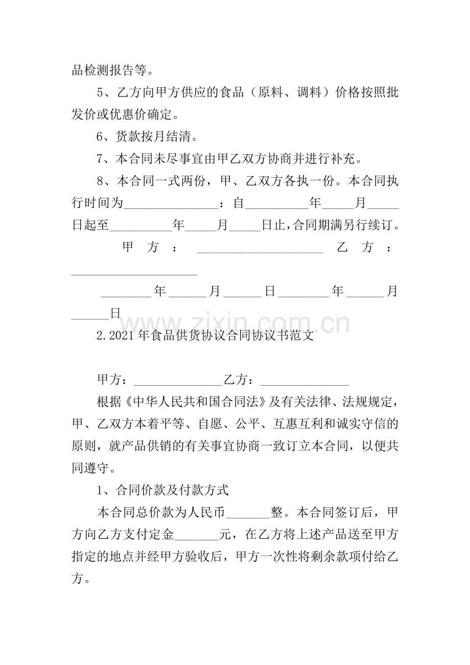 2021年食品供货协议合同协议书范文【三篇】.doc_第2页