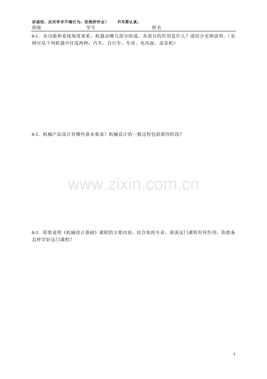 机械设计课程基础I作业.doc_第1页