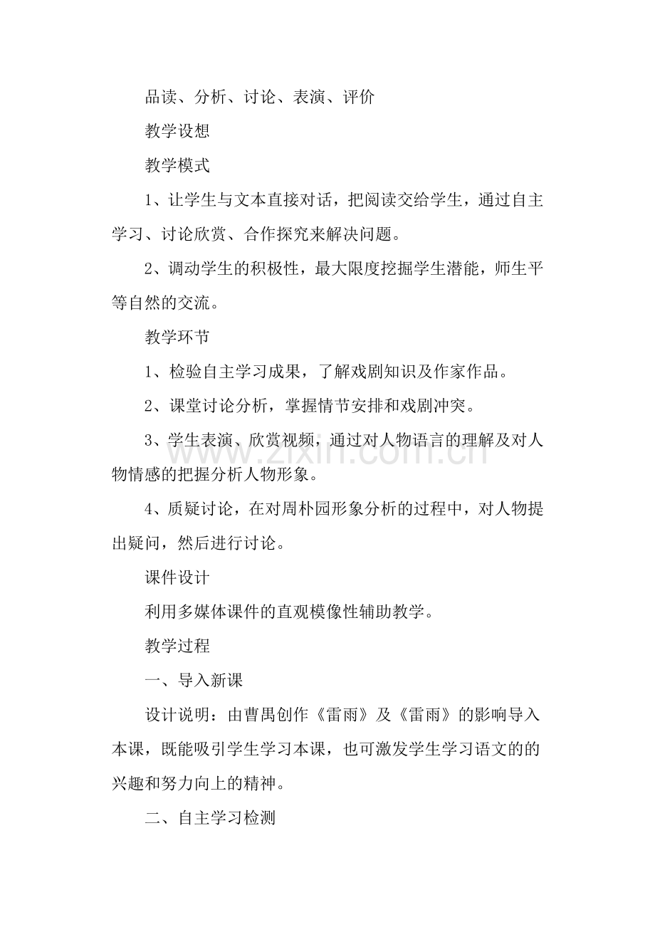《雷雨》教案(人教版高一必修)教案教学设计.doc_第2页