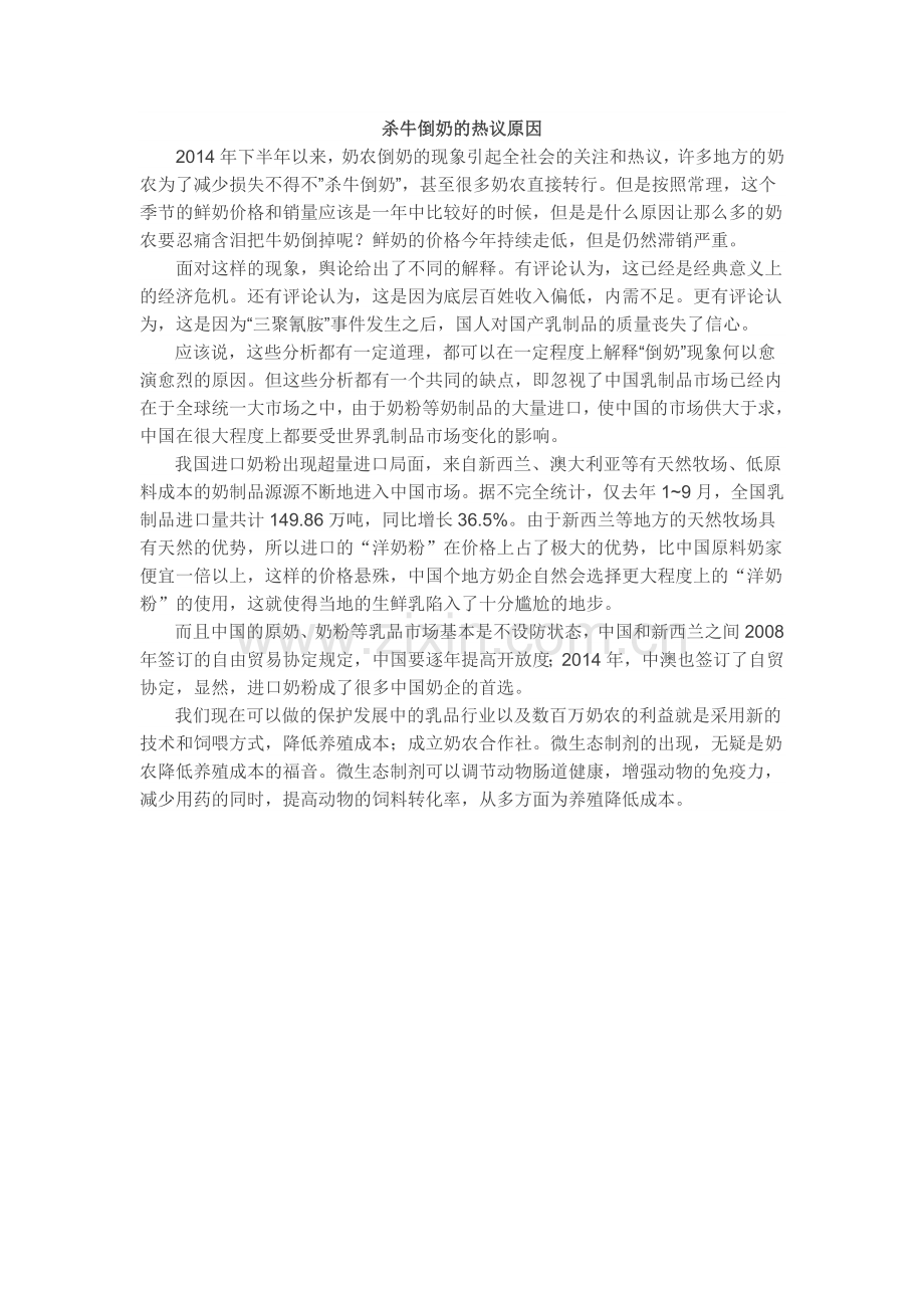 杀牛倒奶的热议原因.doc_第1页