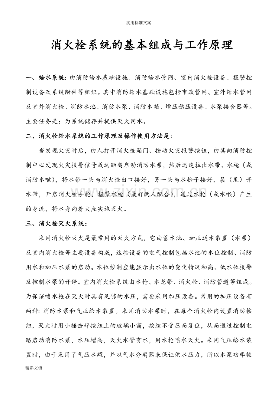 消火栓系统的地基本组成与工作原理.doc_第1页