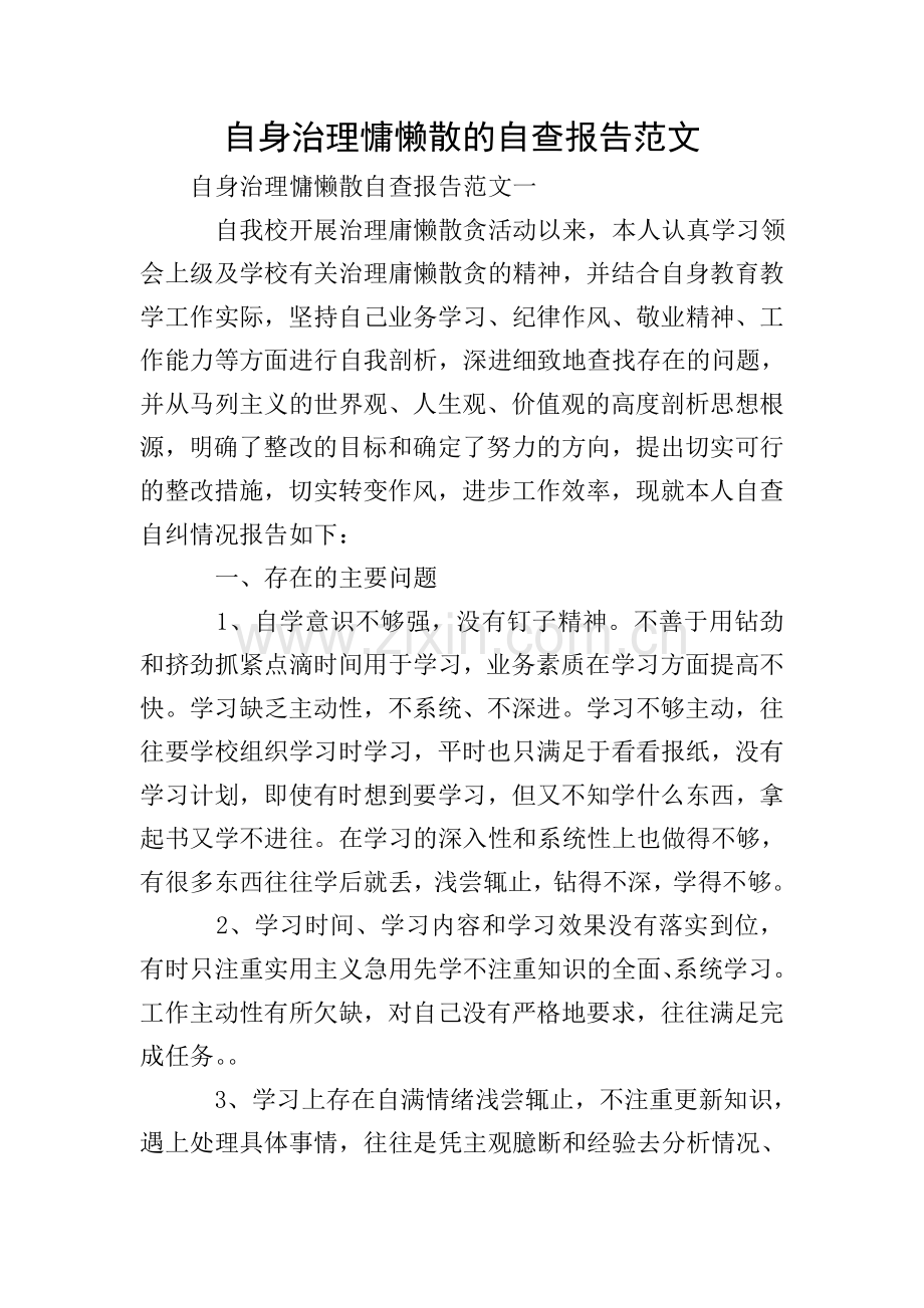 自身治理慵懒散的自查报告范文.doc_第1页