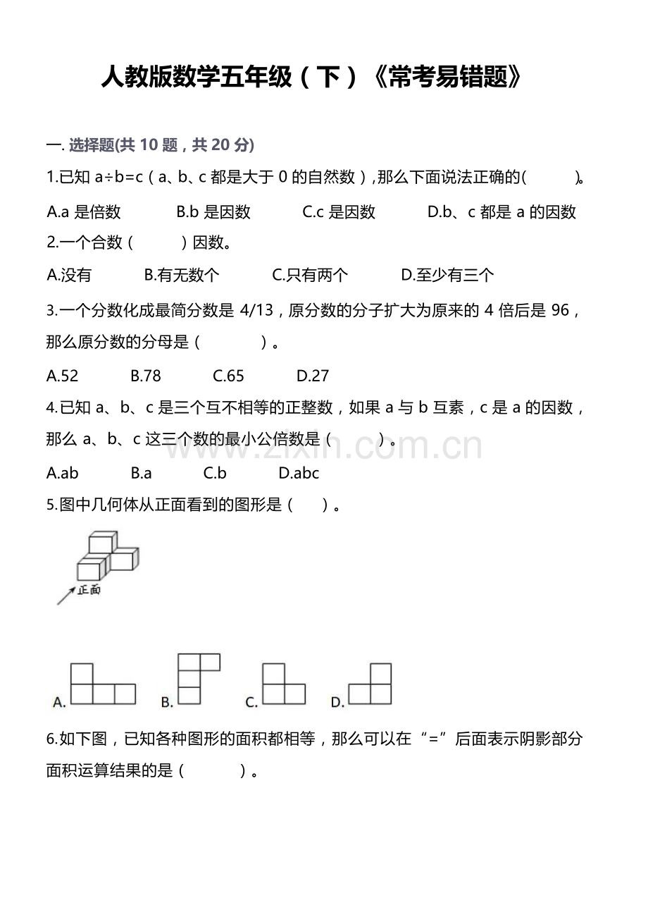 人教版五年级下学期——数学常考易错题（含答案）.docx_第1页