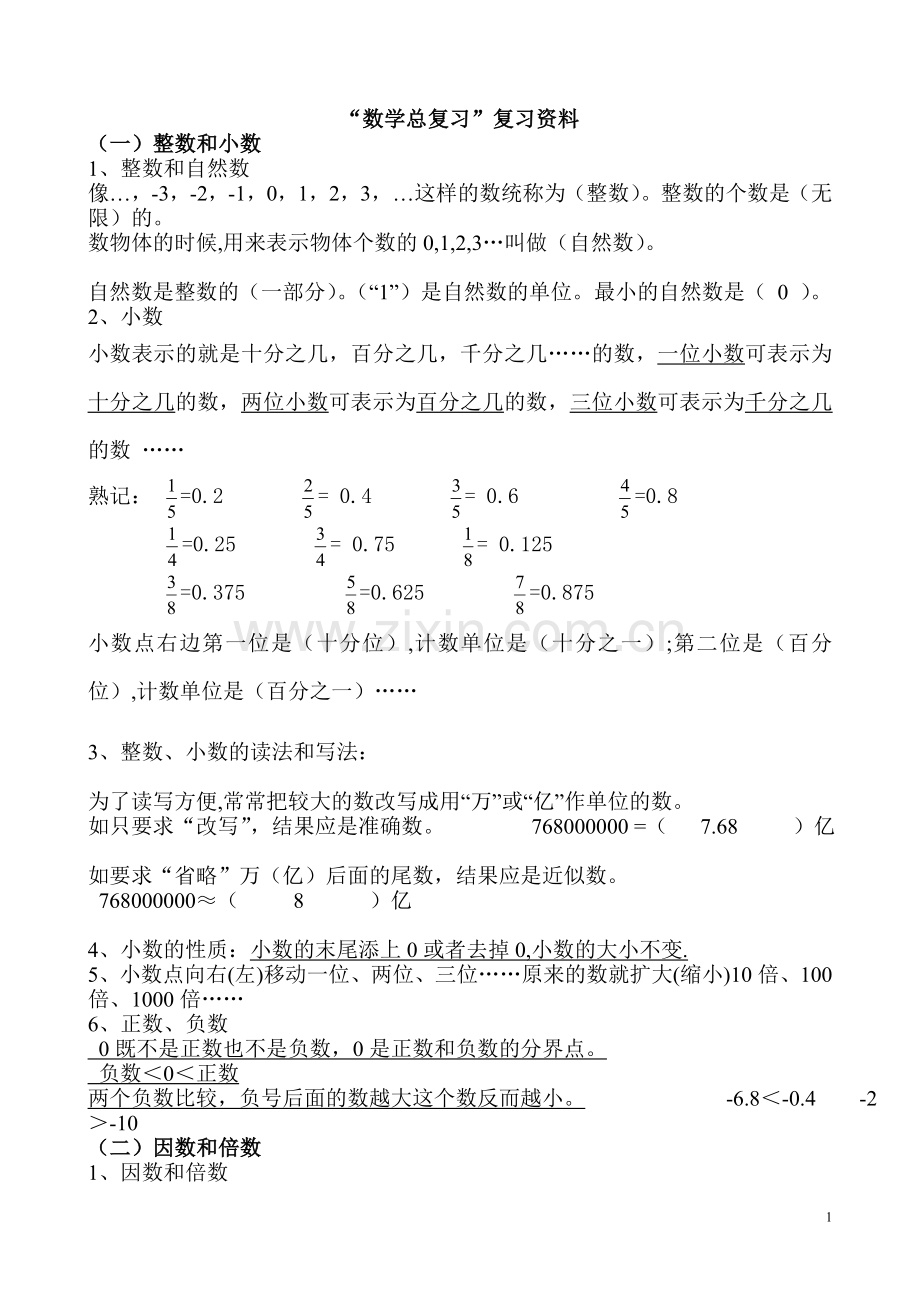 人教版六年级数学总复习资料全.doc_第1页