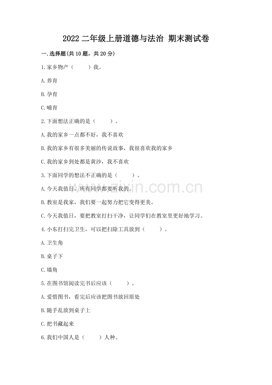 2022二年级上册道德与法治 期末测试卷实验班.docx_第1页