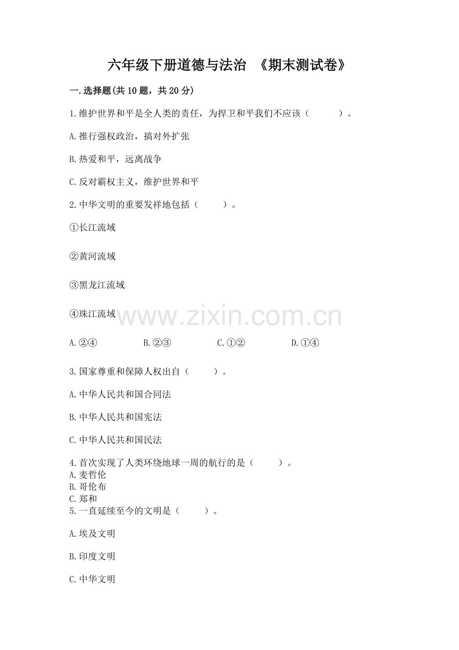 六年级下册道德与法治 《期末测试卷》（模拟题）.docx_第1页