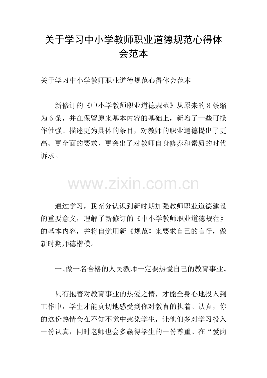 关于学习中小学教师职业道德规范心得体会范本.doc_第1页
