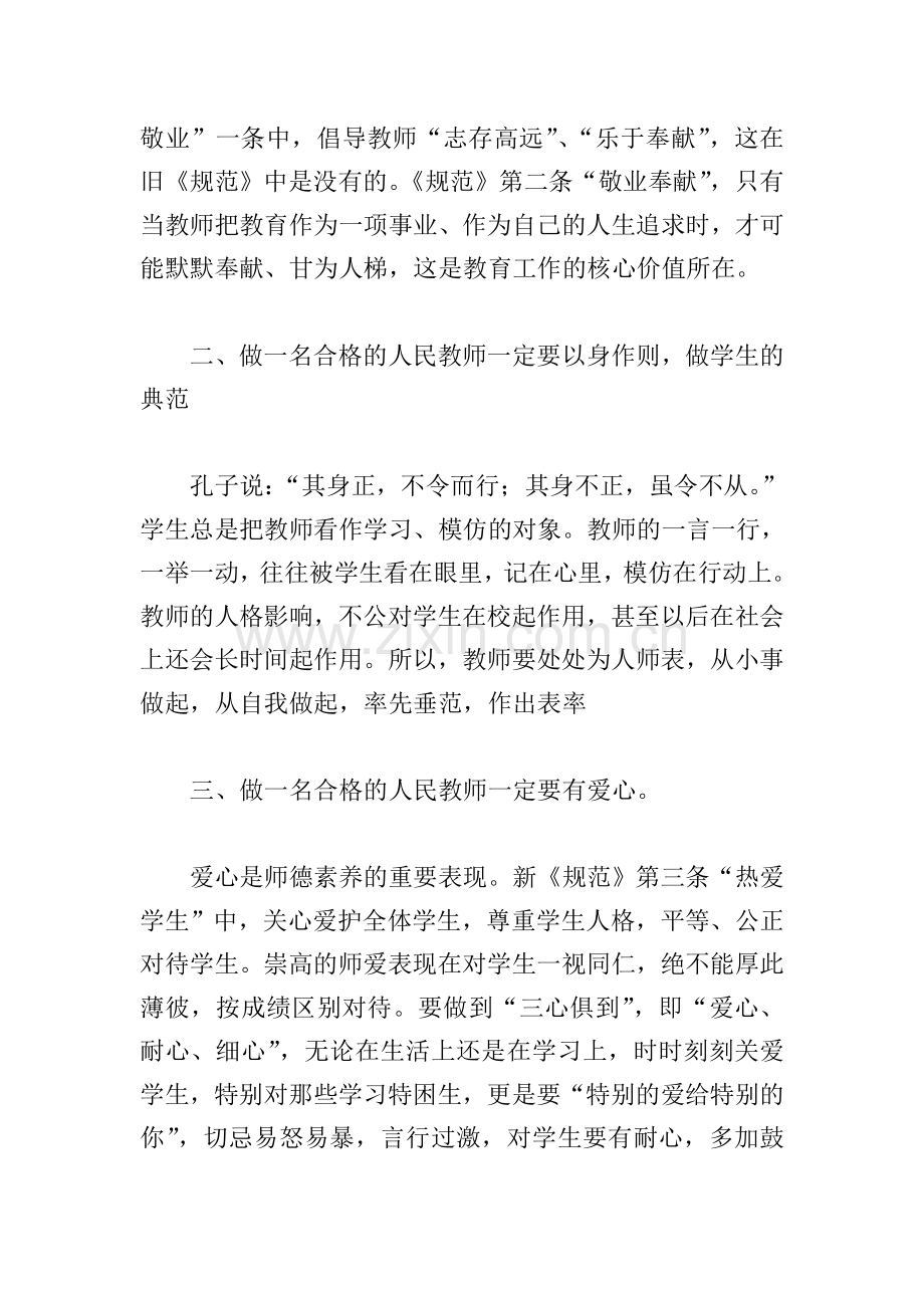 关于学习中小学教师职业道德规范心得体会范本.doc_第2页