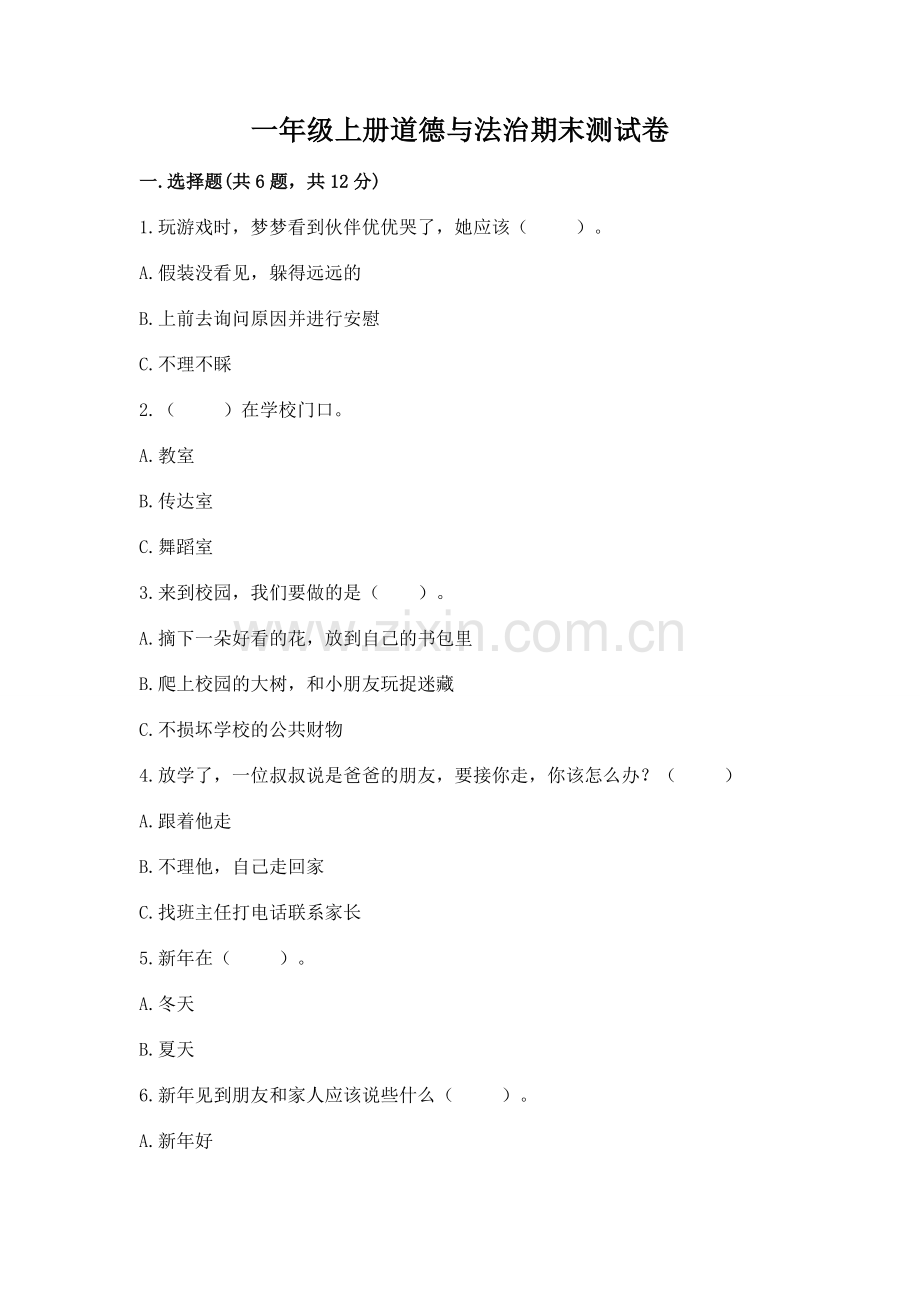 一年级上册道德与法治期末测试卷及答案参考.docx_第1页