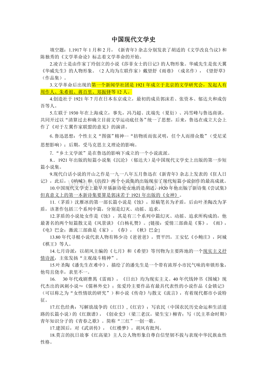 中国现代文学史汇总.doc_第1页