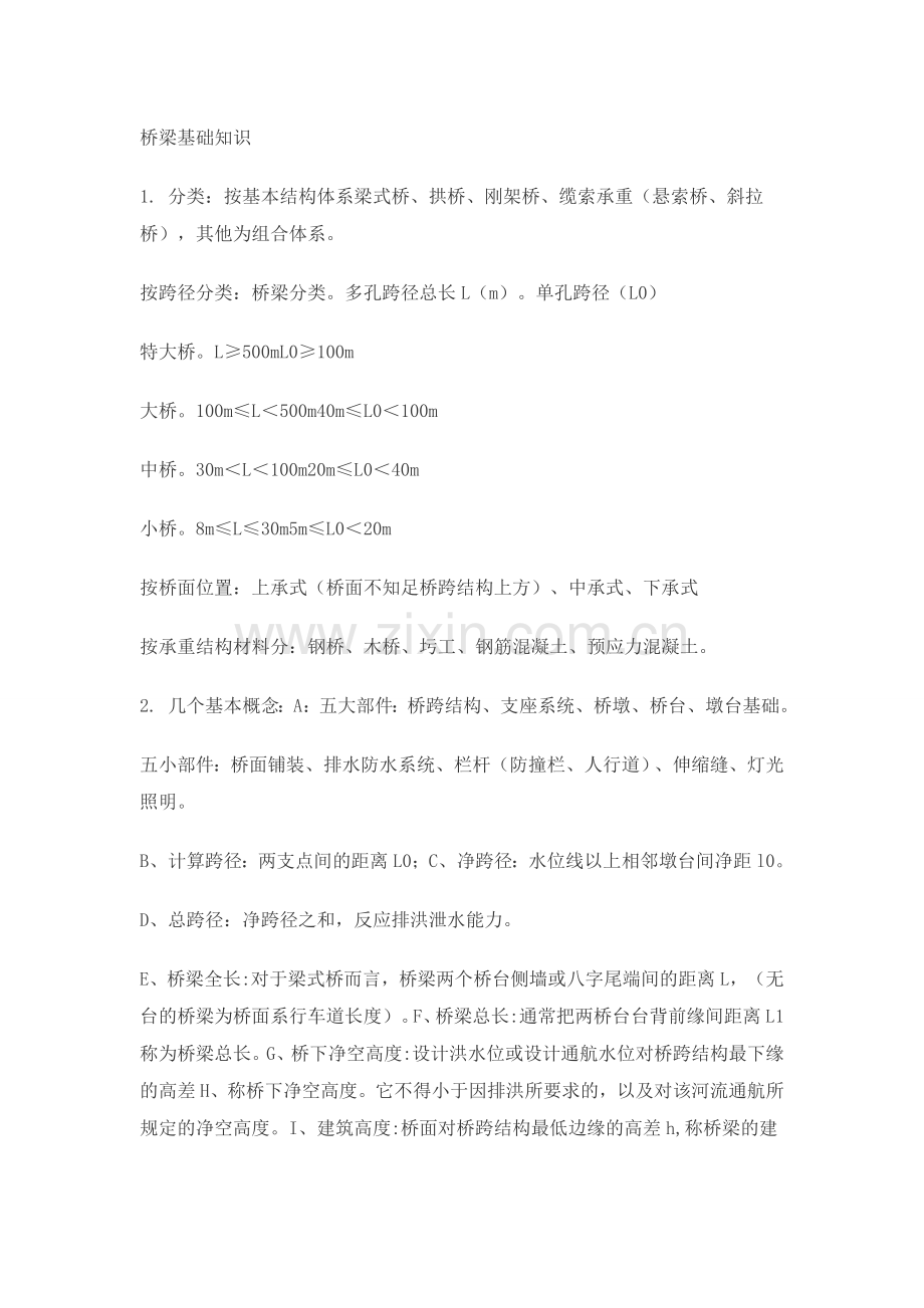 道路桥梁基础知识.doc_第1页