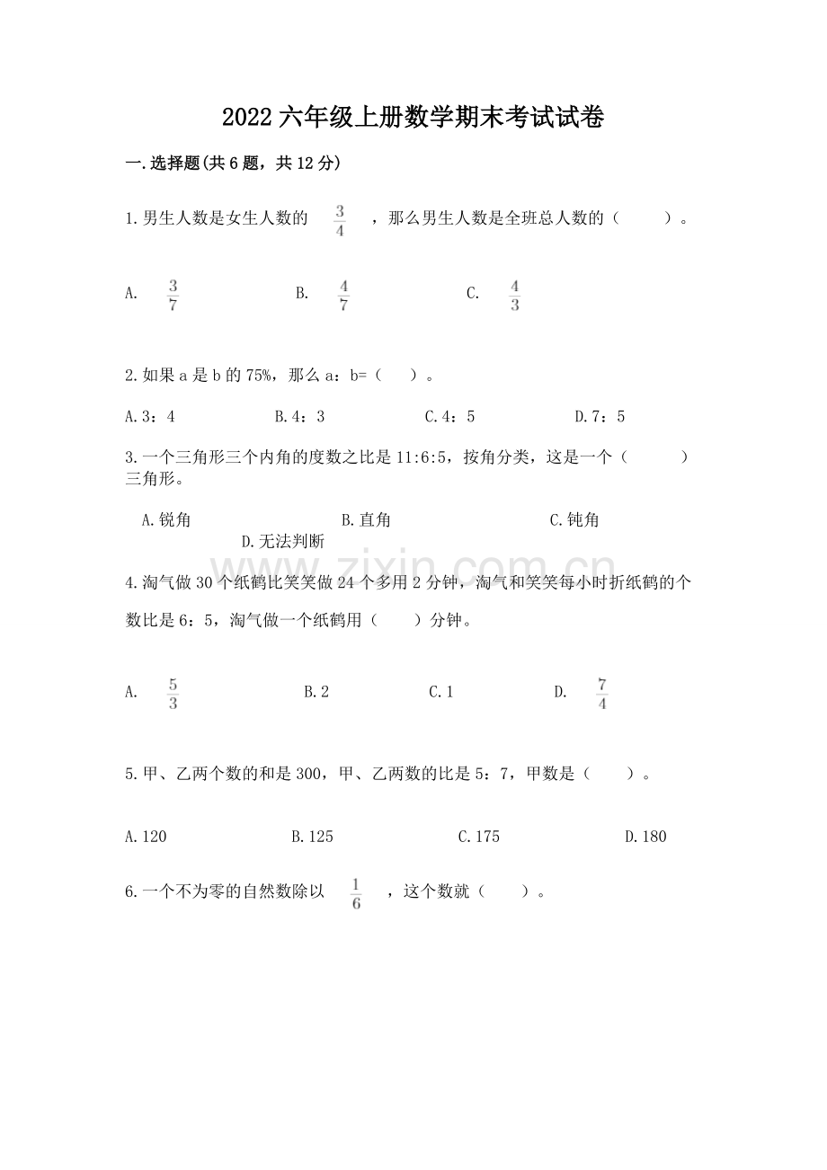 2022六年级上册数学期末考试试卷往年题考.docx_第1页
