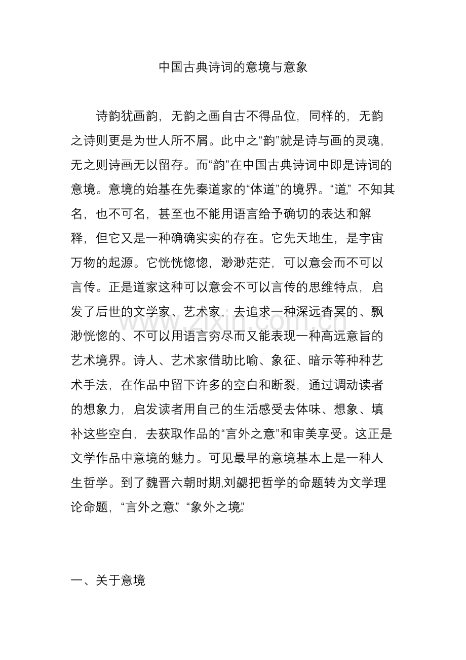 中国古典诗词的意境与意象.doc_第1页
