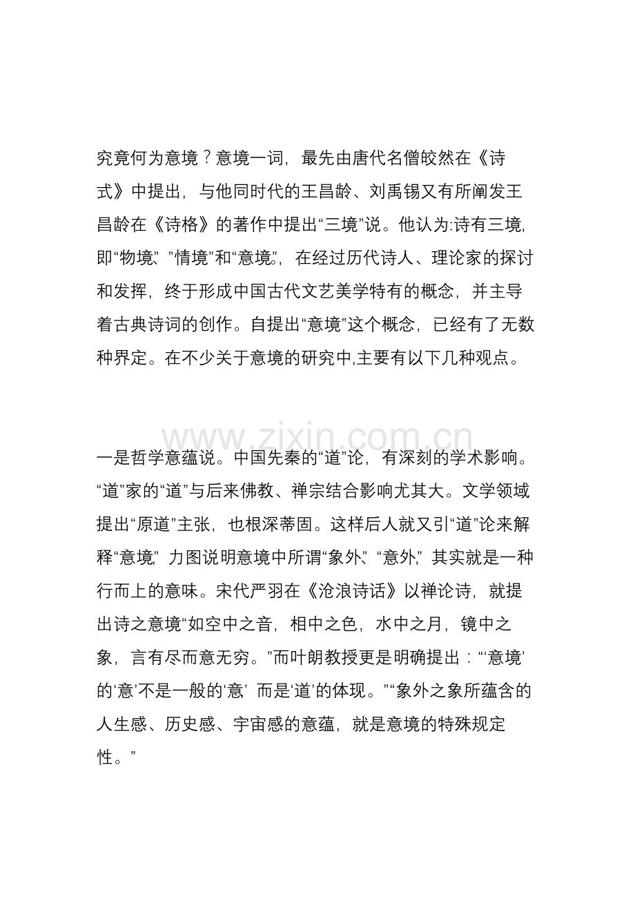 中国古典诗词的意境与意象.doc_第2页