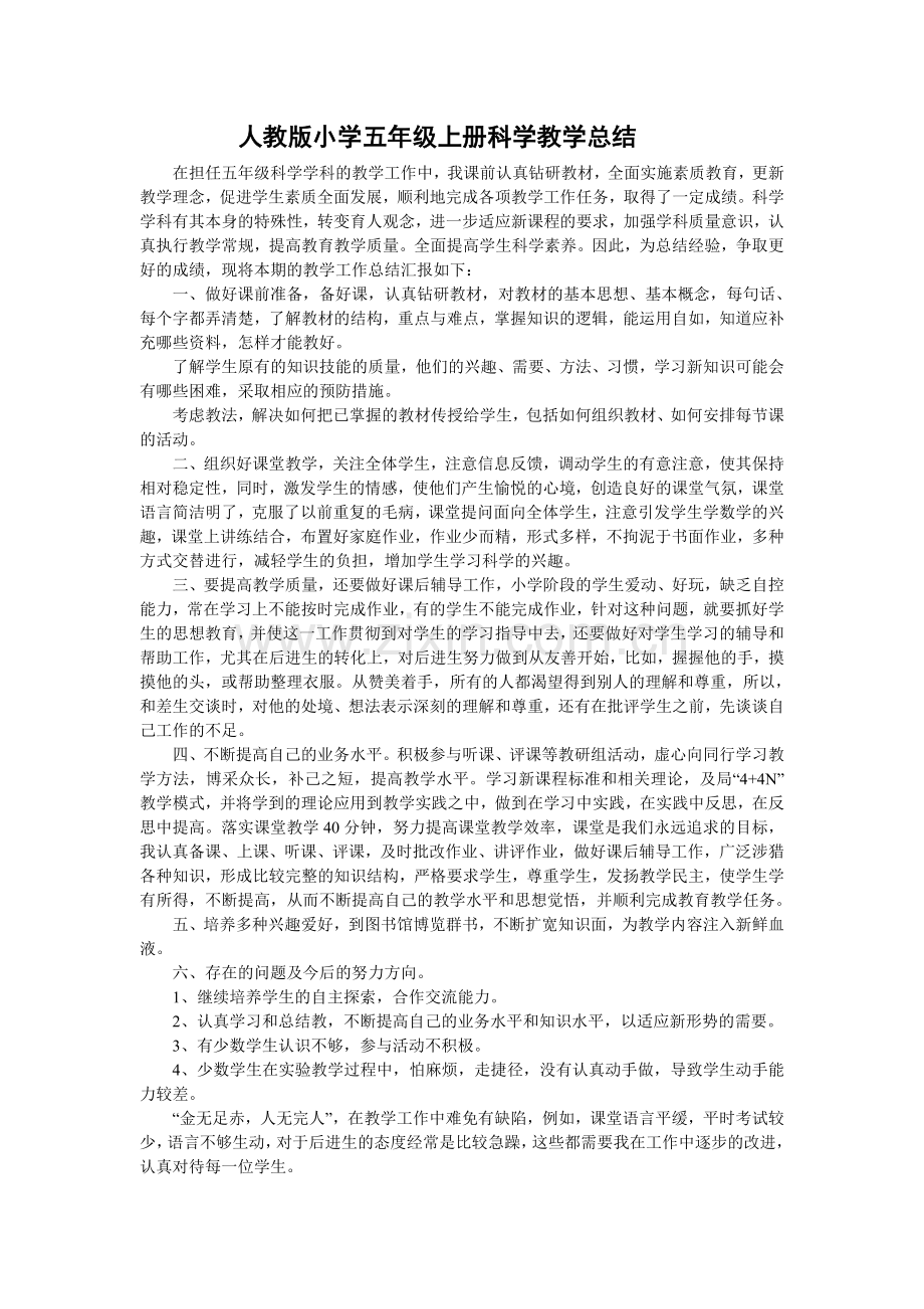 人教版小学五年级上册科学教学总结.doc_第1页