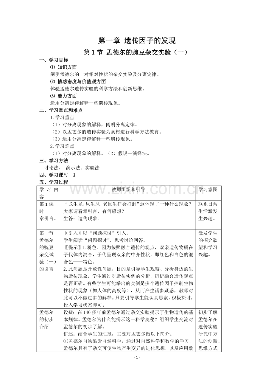 【教案】高中生物必修二全套教案.doc_第1页