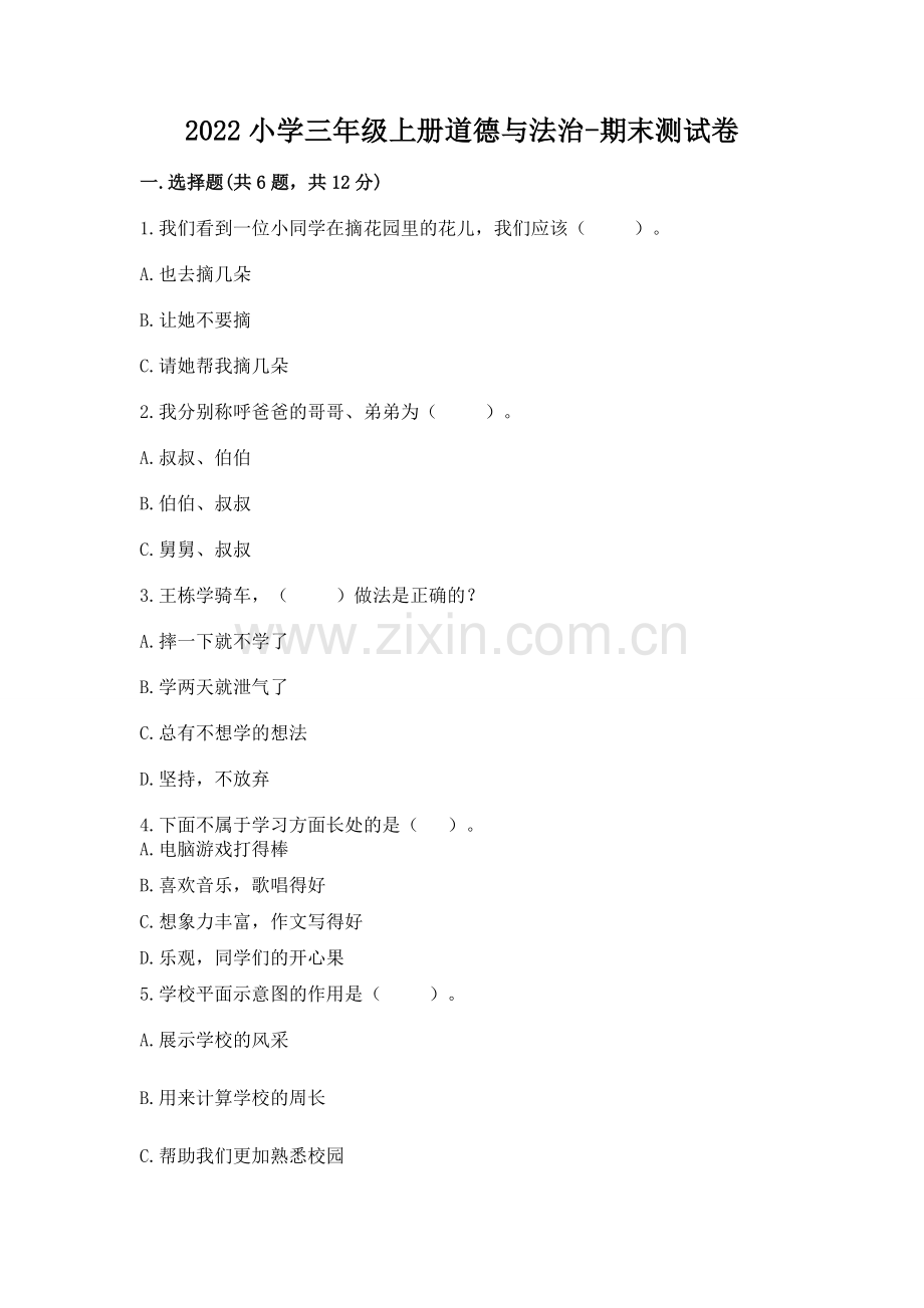 2022小学三年级上册道德与法治-期末测试卷.docx_第1页