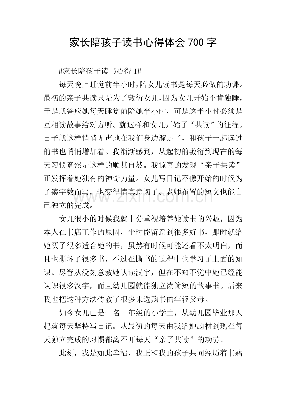 家长陪孩子读书心得体会700字.doc_第1页