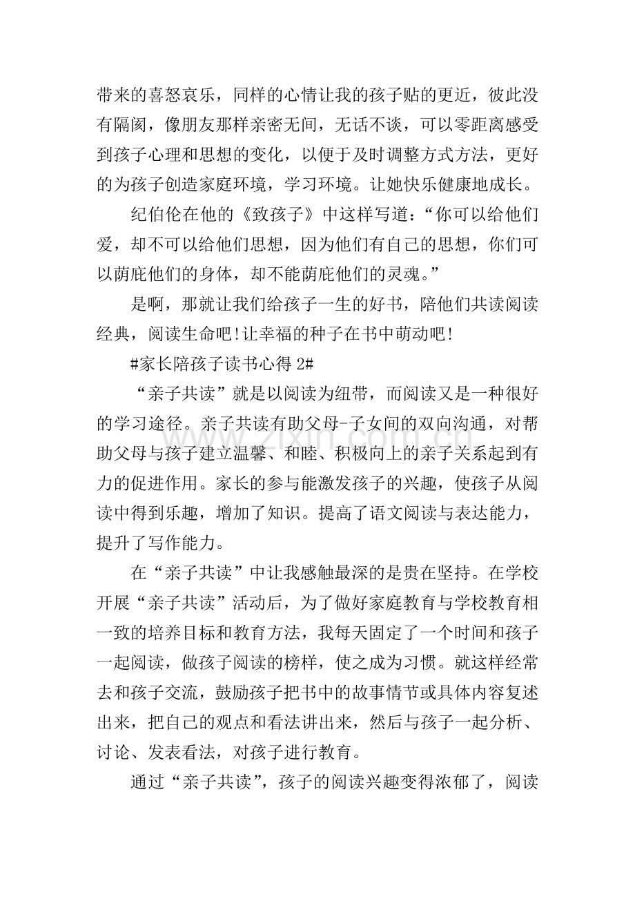 家长陪孩子读书心得体会700字.doc_第2页