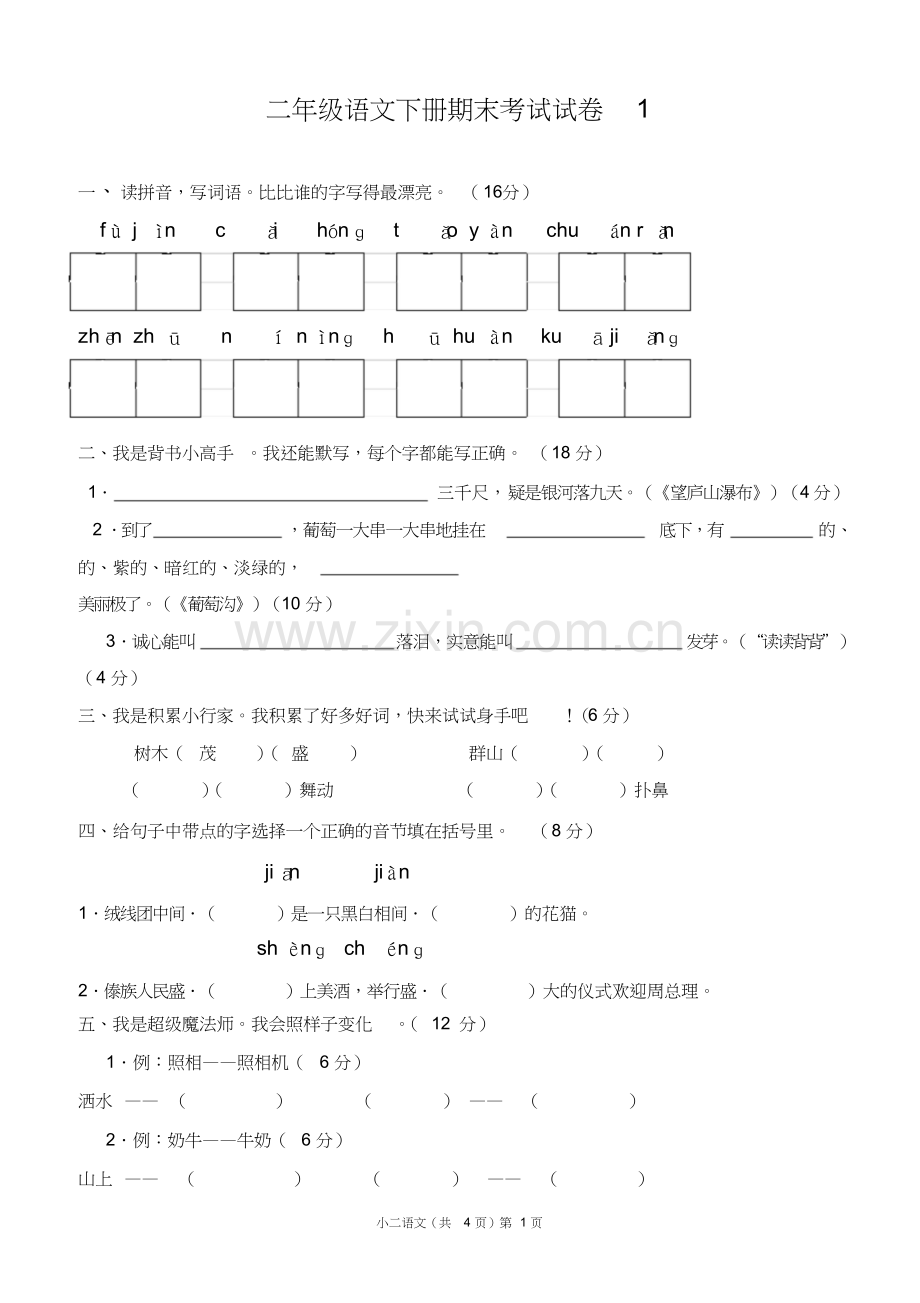 二年级下册语文期末考试试卷含答案(人教版).doc_第1页
