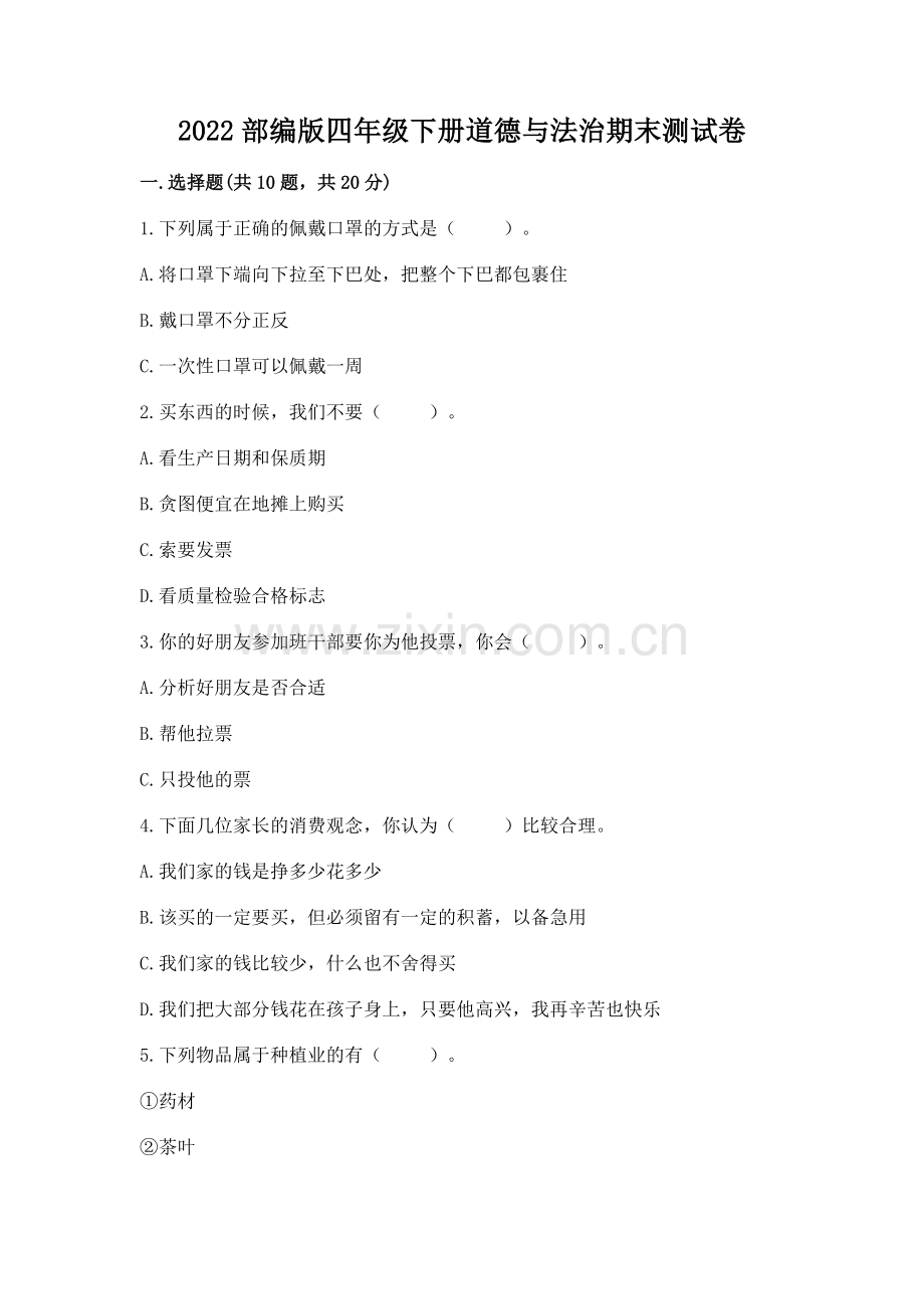 2022部编版四年级下册道德与法治期末测试卷附参考答案（a卷）.docx_第1页