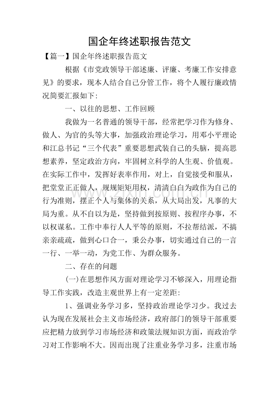 国企年终述职报告范文.doc_第1页