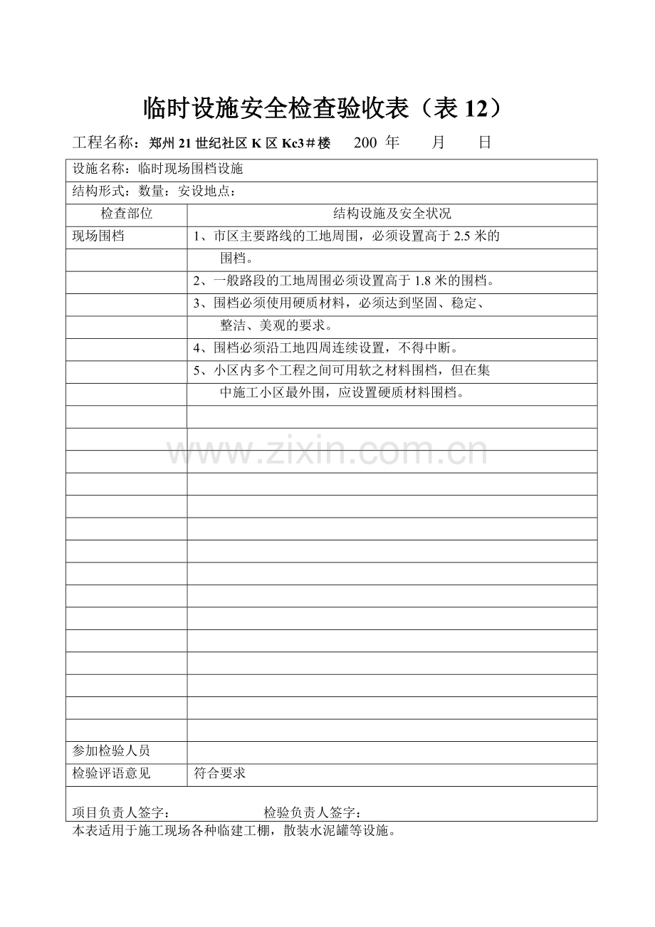 临时设施安全检查验收表.doc_第1页