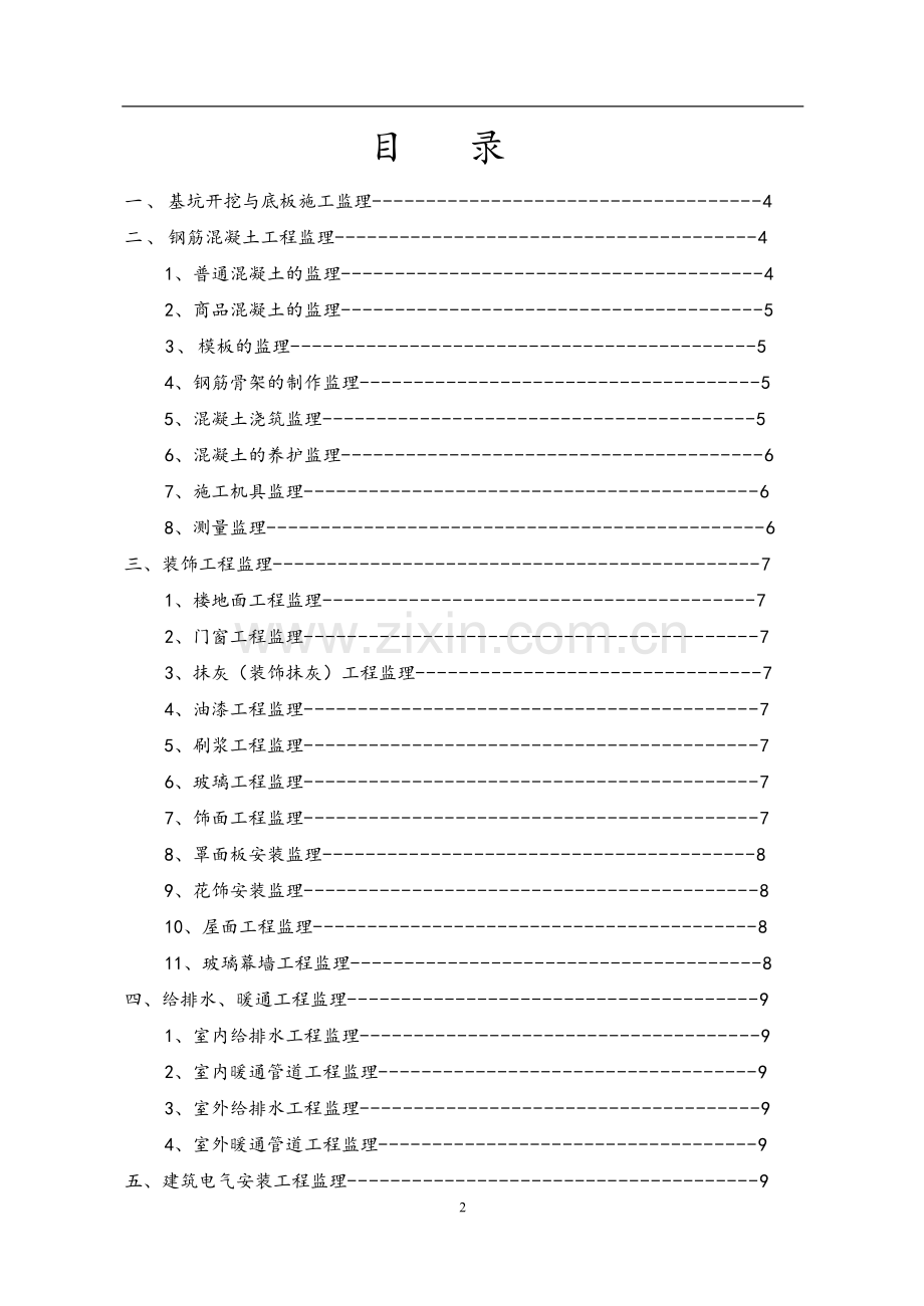 监理细则(建滔滨江裕花园土建).doc_第2页